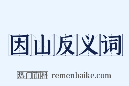 因山反义词是什么意思的图片